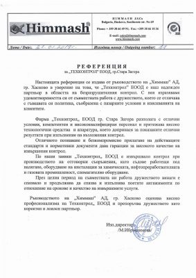 Референция Химмаш