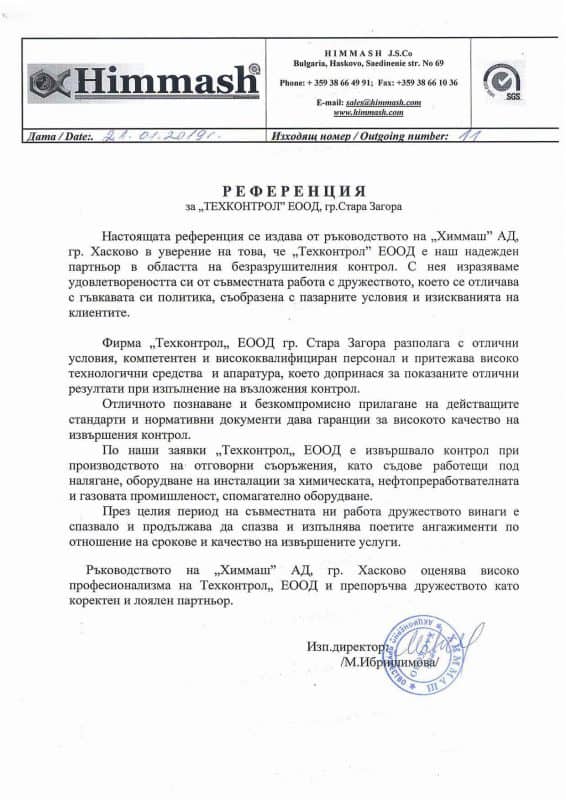 Референция Химмаш